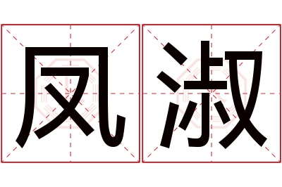 凤淑名字寓意