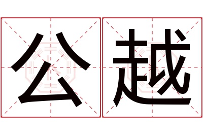 公越名字寓意 公越名字寓意