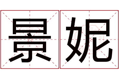 景妮名字寓意 景妮名字寓意