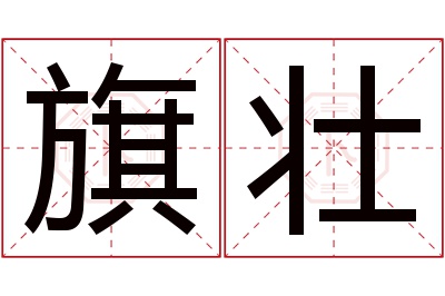 旗壮名字寓意 旗壮名字寓意