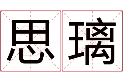 思璃名字寓意