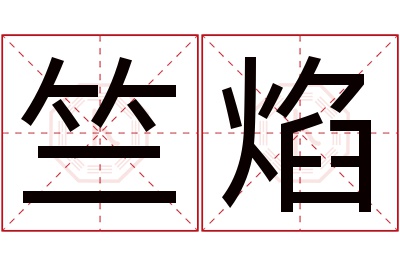 竺焰名字寓意