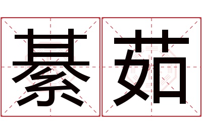 綦茹名字寓意