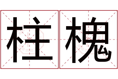 柱槐名字寓意,柱槐名字的含义,柱槐名字的意思解释_卜易居