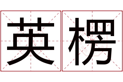 英楞名字寓意 英楞名字寓意