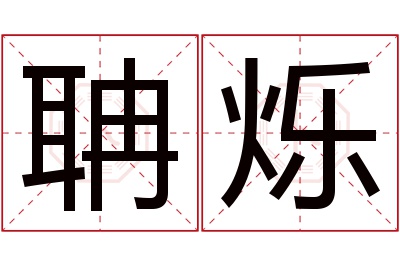 聃烁名字寓意 聃烁名字寓意