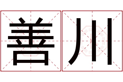 善川名字寓意