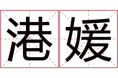 港媛名字寓意