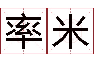 率米名字寓意 率米名字寓意