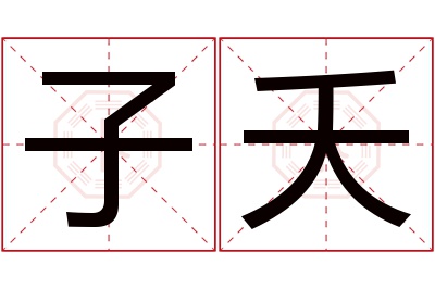 子夭名字寓意