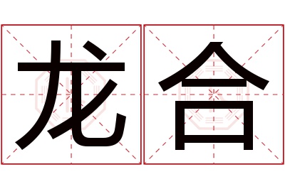 龙合名字寓意 龙合名字寓意