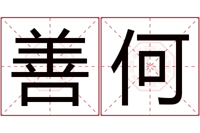 善何名字寓意