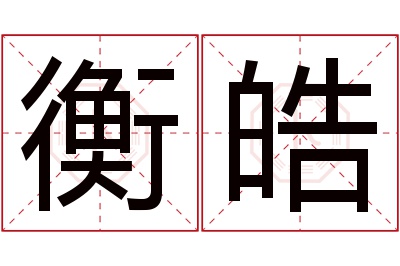 衡皓名字寓意 衡皓名字寓意
