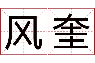 风奎名字寓意 风奎名字寓意