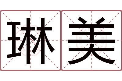 琳美名字寓意