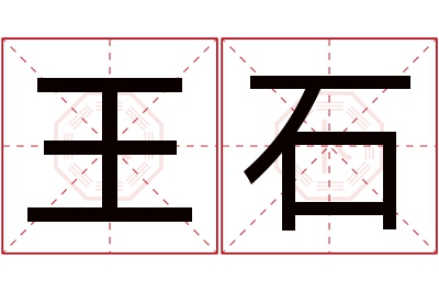 王石名字寓意