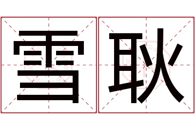 雪耿名字寓意