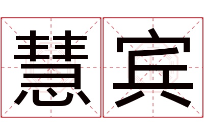 慧宾名字寓意