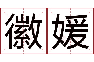 徽媛名字寓意
