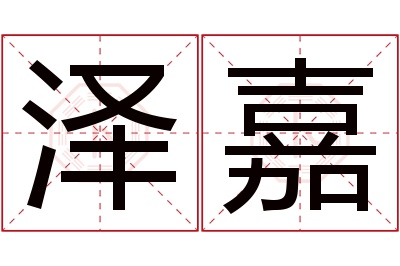 泽嘉名字寓意