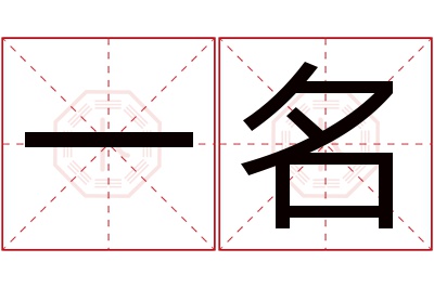 一名名字寓意