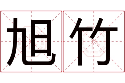 旭竹名字寓意 旭竹名字寓意