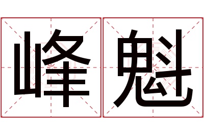 峰魁名字寓意 峰魁名字寓意