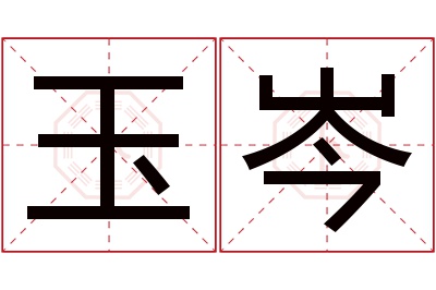 玉岑名字寓意 玉岑名字寓意