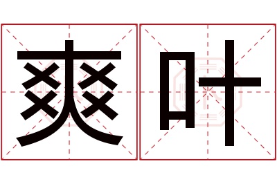 爽叶名字寓意 爽叶名字寓意