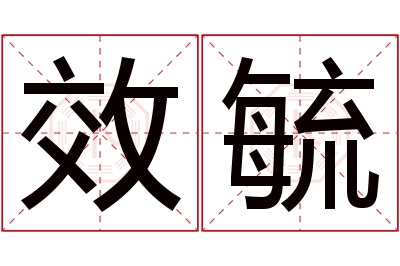 效毓名字寓意 效毓名字寓意