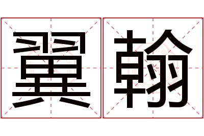 翼翰名字寓意