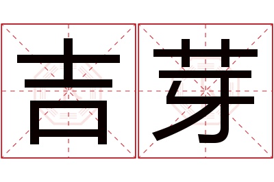 吉芽名字寓意