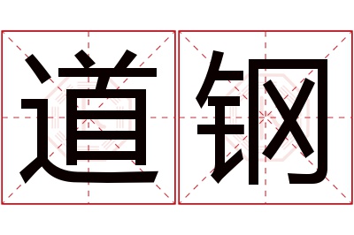 道钢名字寓意 道钢名字寓意