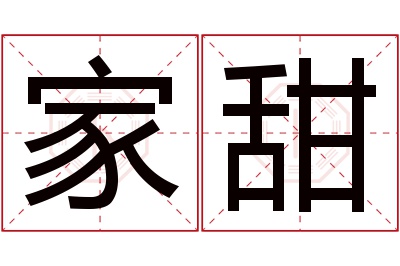 家甜名字寓意