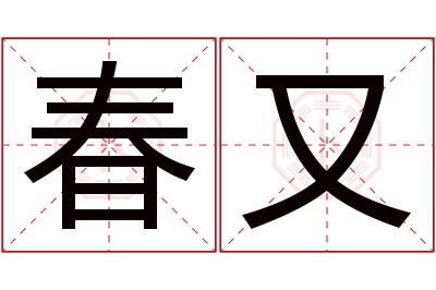 春又名字寓意 春又名字寓意