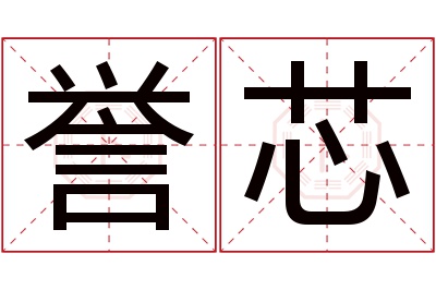 誉芯名字寓意