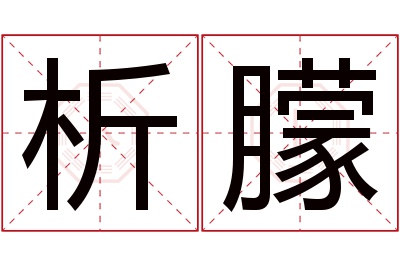 析朦名字寓意 析朦名字寓意