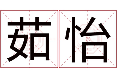 茹怡名字寓意