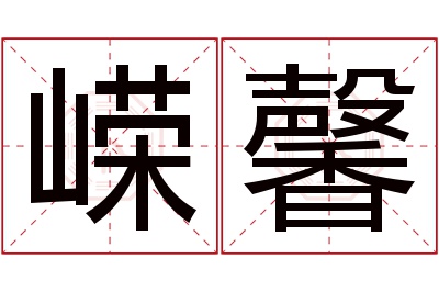 嵘馨名字寓意 嵘馨名字寓意