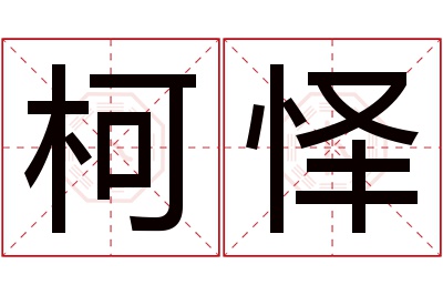 柯怿名字寓意