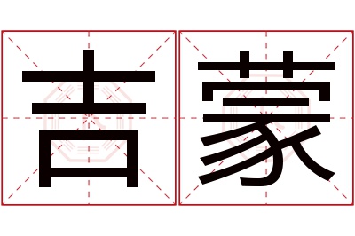 吉蒙名字寓意