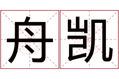 舟凯名字寓意 舟凯名字寓意