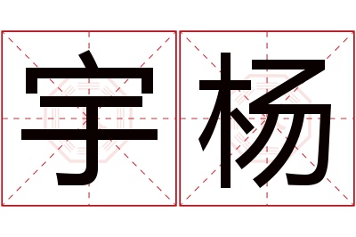 宇杨名字寓意