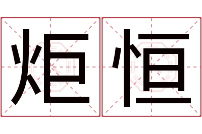 炬恒名字寓意