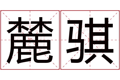 麓骐名字寓意 麓骐名字寓意
