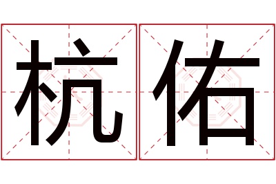 杭佑名字寓意