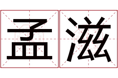 孟滋名字寓意 孟滋名字寓意