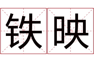 铁映名字寓意 铁映名字寓意