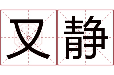 又静名字寓意