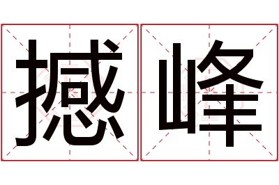 撼峰名字寓意 撼峰名字寓意